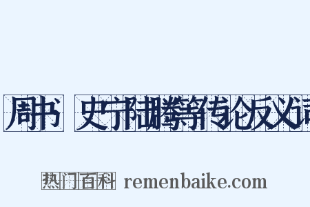 周书·史宁陆腾等传论反义词是什么意思的图片
